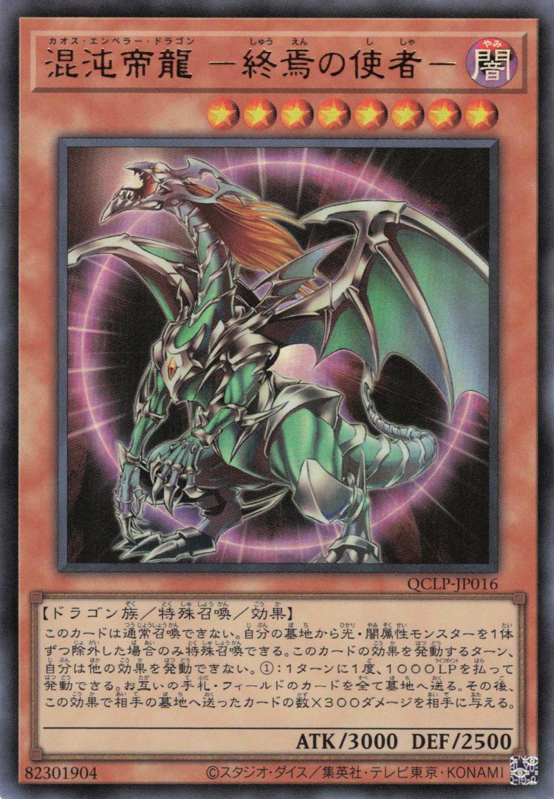 Yu-Gi-Oh!-kaart Chaos Emperor Dragon - Envoy of the End QCLP-JP016 Ultra Rare uit Quarter Century Limited Pack Hoofdafbeelding