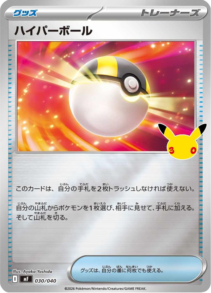 Pokémon-kaart Ultra Ball 030/040 Fixed uit de set 30th Celebration Premium Deck Set
