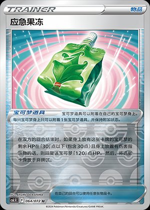 Pokémon-kaart Emergency Jelly 064/072 Uncommon uit de set Victory Star Guide Hoofdafbeelding