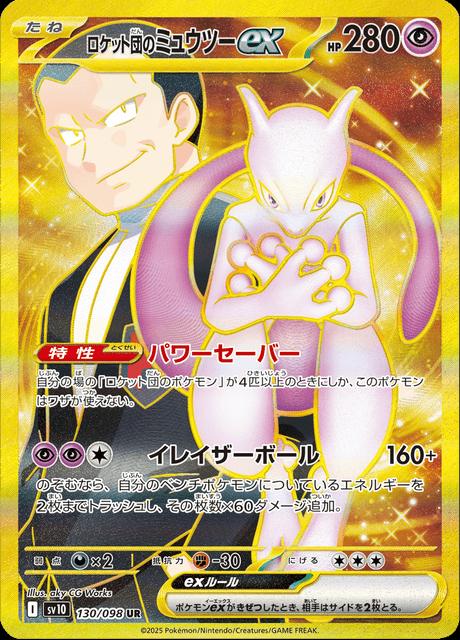 Pokémon-kaart Team Rocket's Mewtwo ex 130/98 Secret Rare uit de set The Glory of Team Rocket Main image