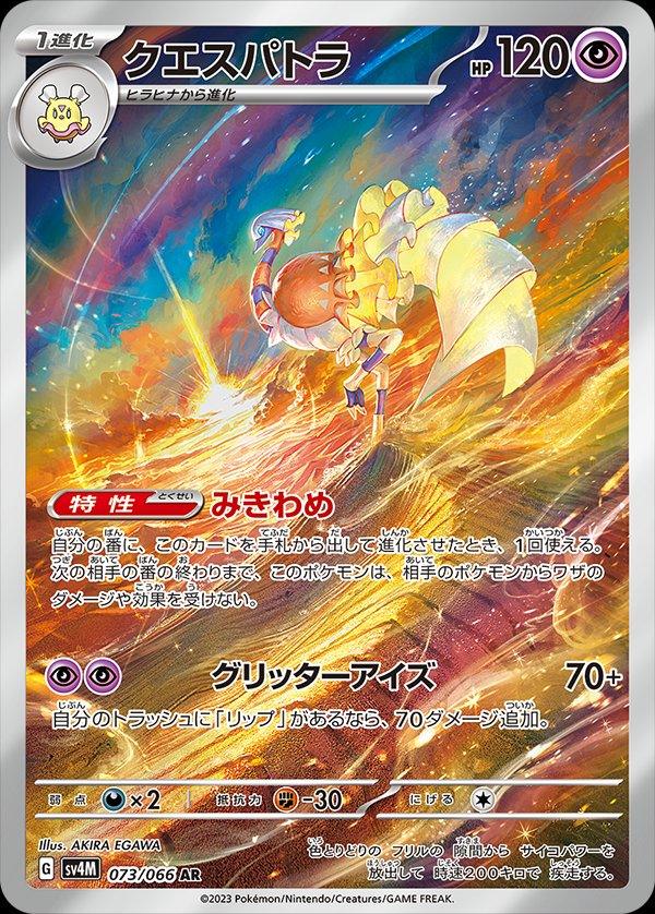 Pokémon-kaart Espathra 073/066 Illustration Rare uit de set Future Flash Hoofdafbeelding