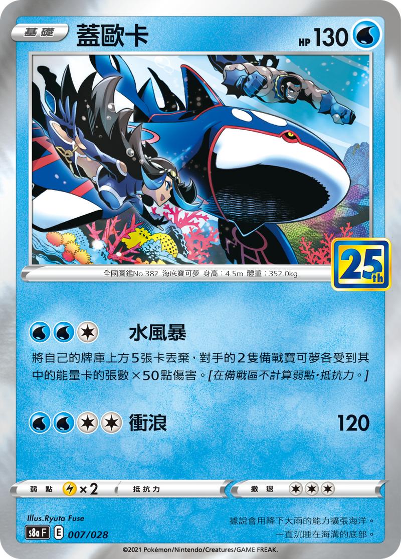 Pokémon-kaart Kyogre 007/028 Fixed uit de set 25th Anniversary Collection