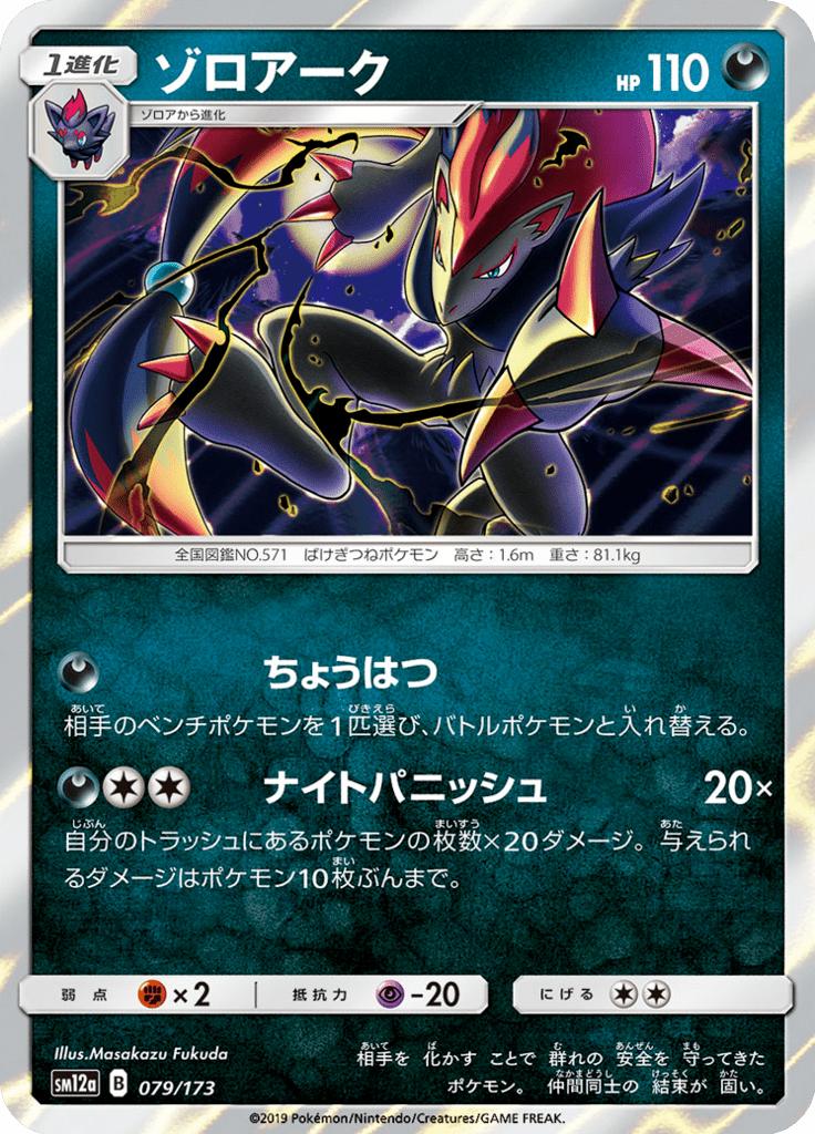Pokémon-kaart Zoroark 079/173 Fixed uit de set Tag Team GX: Tag All Stars