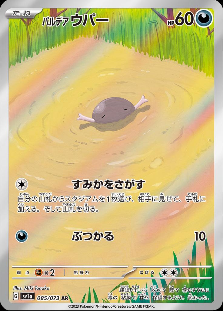 Pokémon-kaart Paldean Wooper 085/073 Illustration Rare uit de set Triplet Beat Imagen principal del producto