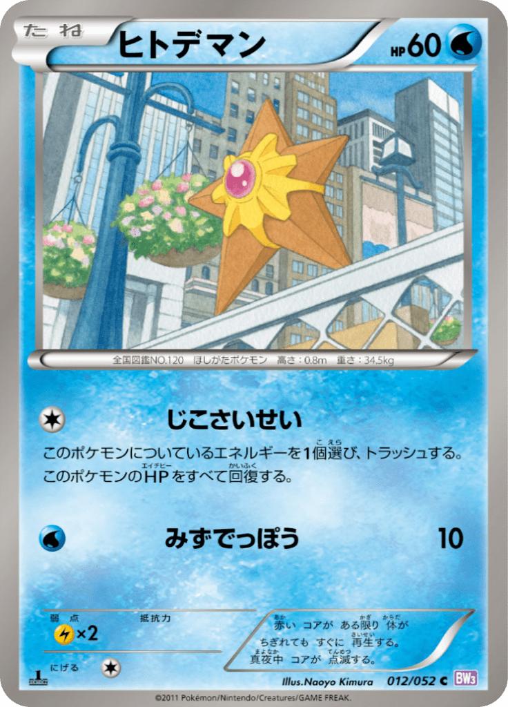 Pokémon-kaart Staryu 012/052 Common uit de set Psycho Drive