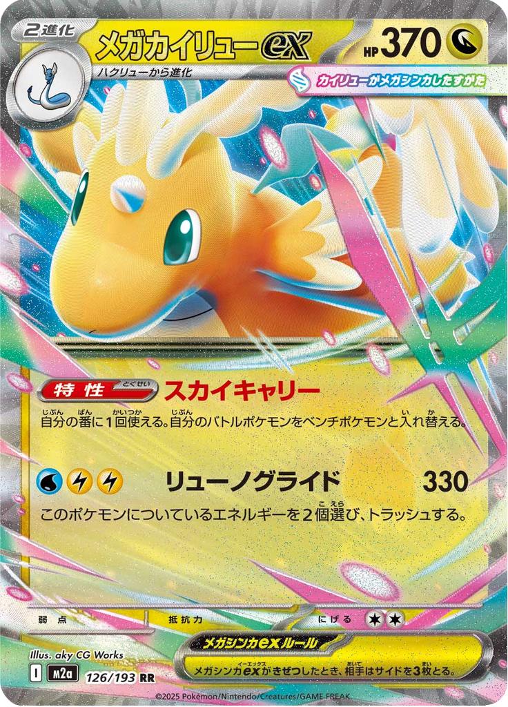 Pokémon-kaart Mega Dragonite ex 126/193 Double Rare uit de set MEGA Dream ex Image principale du produit