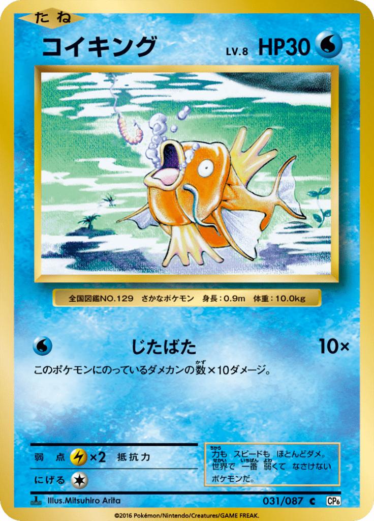 Pokémon-kaart Magikarp 031/087 Common uit de set Expansion Pack 20th Anniversary Hoofdafbeelding