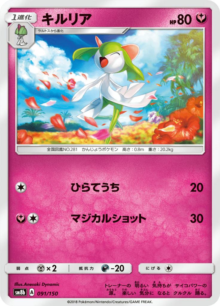 Pokémon-kaart Kirlia 091/150 uit de set GX Ultra Shiny Hoofdafbeelding