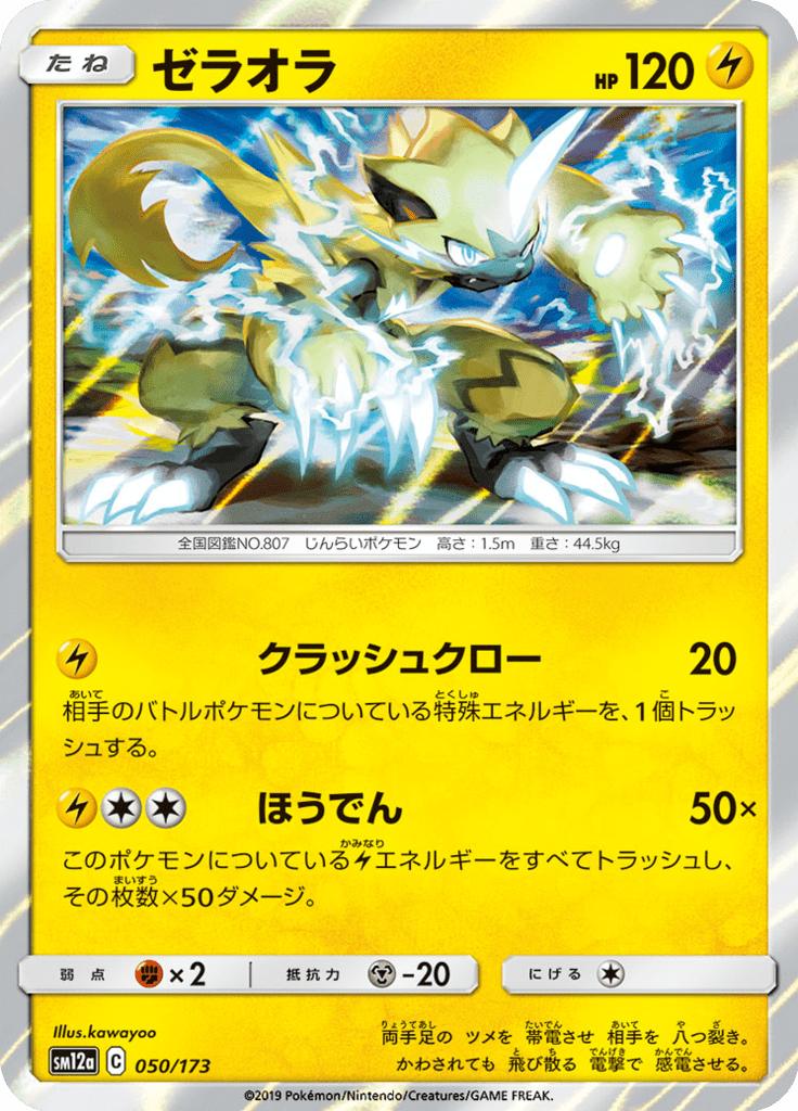 Pokémon-kaart Zeraora 050/173 Fixed uit de set Tag Team GX: Tag All Stars Hoofdafbeelding