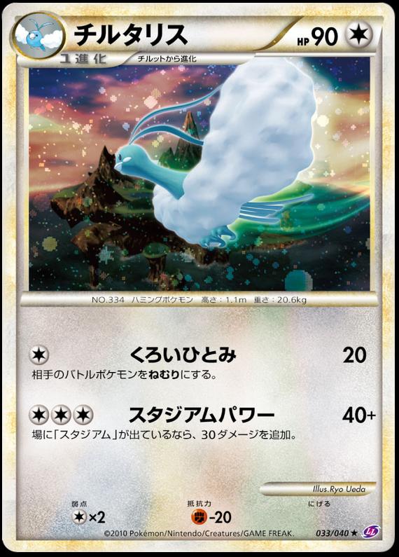 Pokémon-kaart Altaria 033/040 Holo Rare uit de set Lost Link Main image