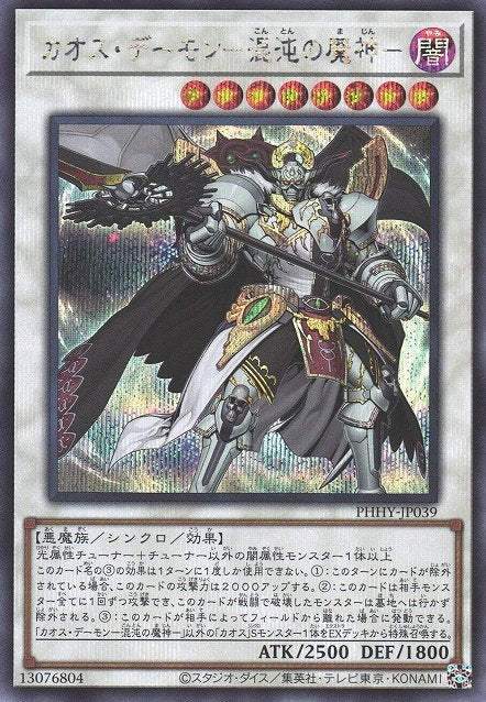 Yu-Gi-Oh!-kaart Chaos Archfiend PHHY-JP039 Secret Rare uit Photon Hypernova (OCG) Hoofdafbeelding