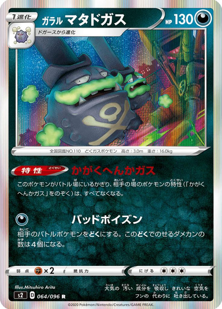 Pokémon-kaart Galarian Weezing 064/096 Rare uit de set Rebellion Crash Hoofdafbeelding