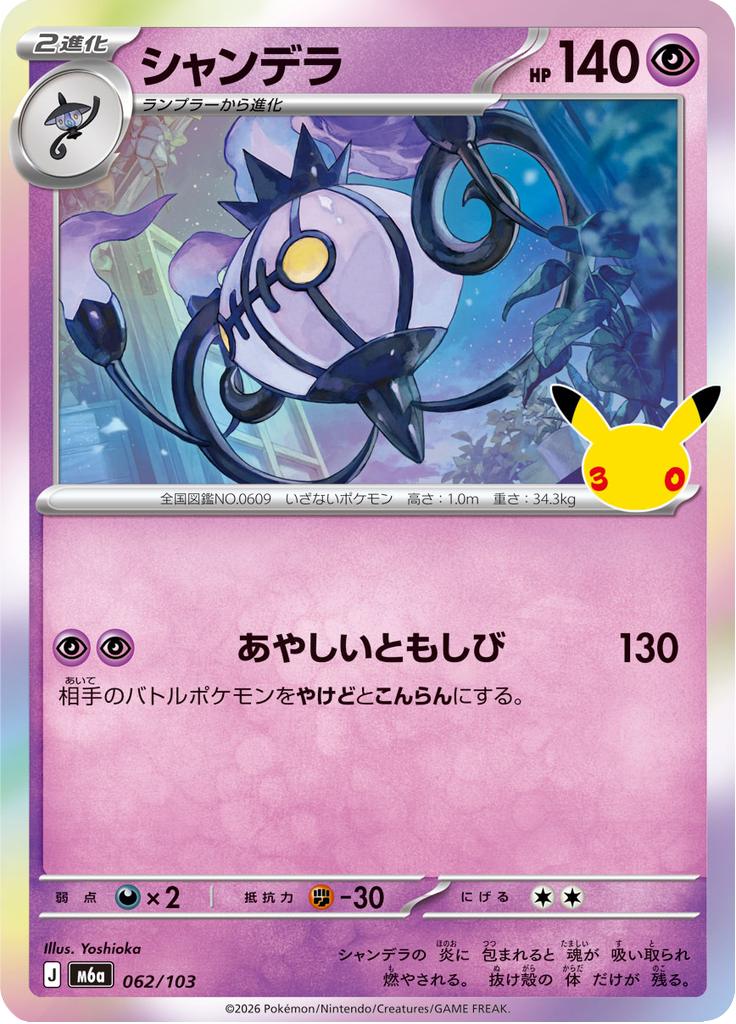 Pokémon-kaart Chandelure 062/103 Fixed uit de set 30th Celebration JP
