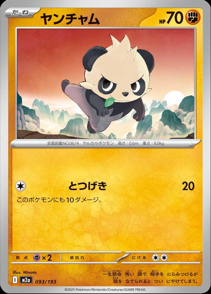 Pokémon-kaart Pancham 093/193 Fixed uit de set MEGA Dream ex Hauptbild