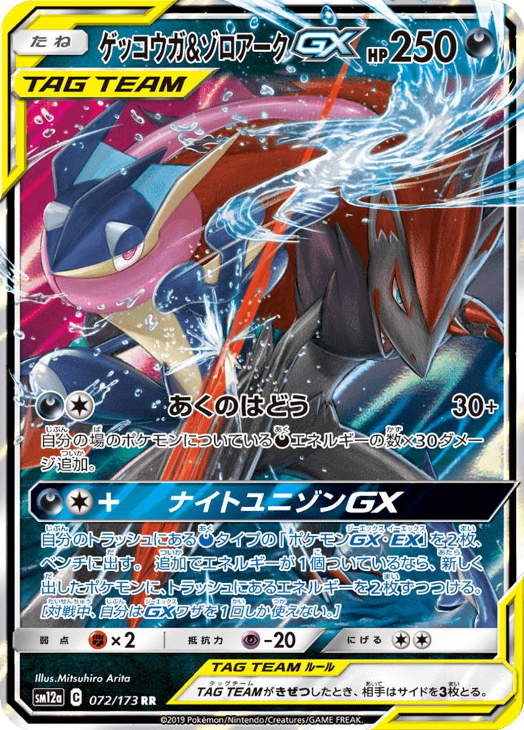 Pokémon-kaart Greninja & Zoroark-GX 072/173 Double Rare uit de set Tag Team GX: Tag All Stars