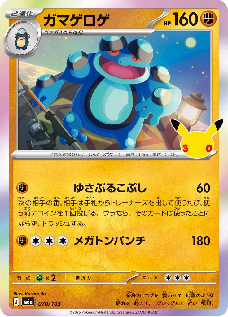 Pokémon-kaart Seismitoad 070/103 Fixed uit de set 30th Celebration JP