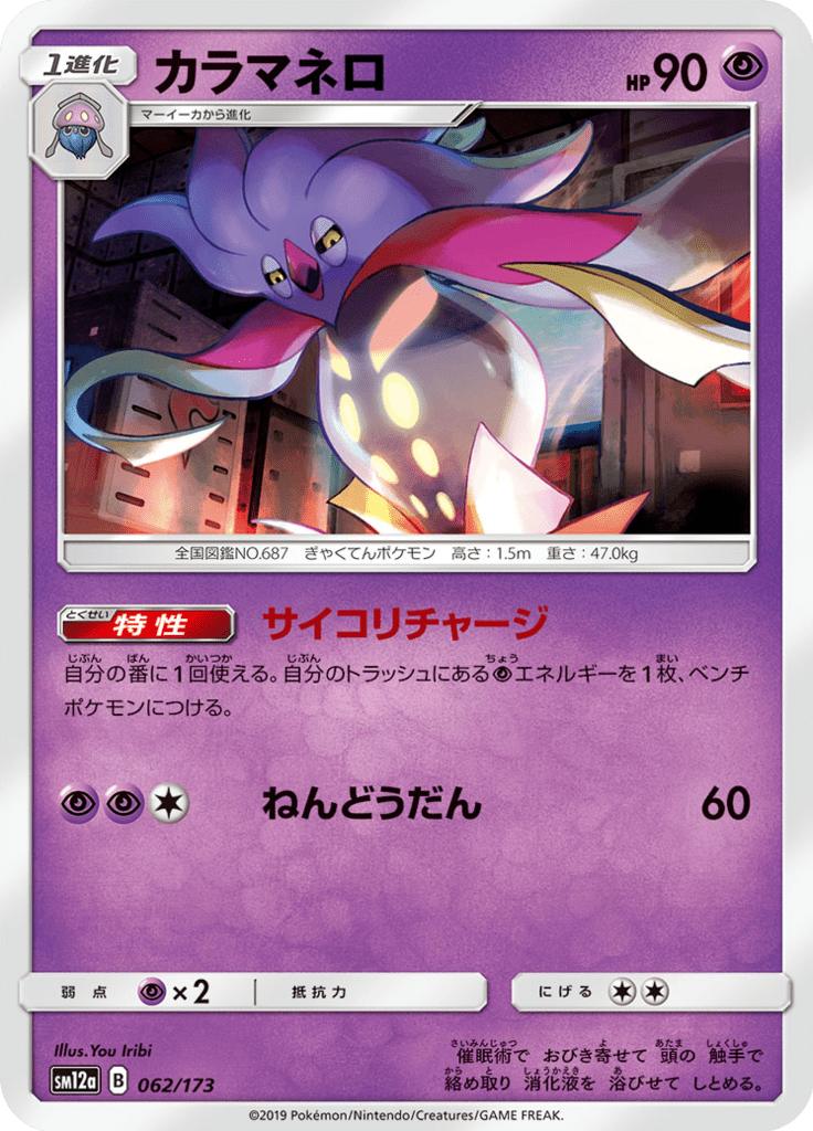 Pokémon-kaart Malamar 062/173 Fixed uit de set Tag Team GX: Tag All Stars