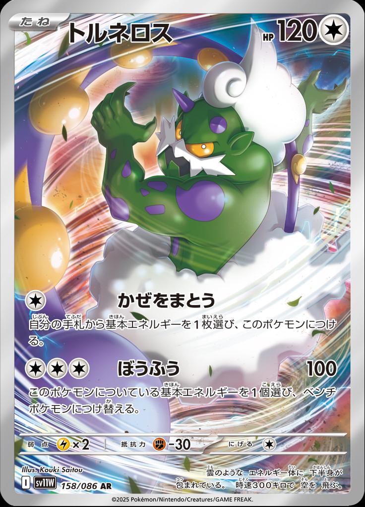 Pokémon-kaart Tornadus 158/86 Illustration Rare uit de set White Flare JP Image principale du produit