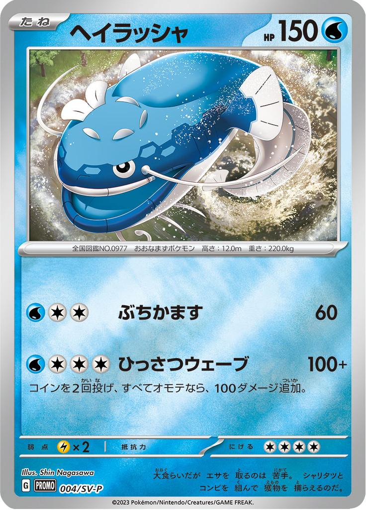 Pokémon-kaart Dondozo 004/SV-P Promo uit de set Scarlet & Violet Promos Image principale du produit