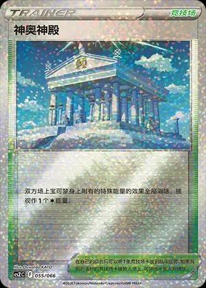 Pokémon-kaart Temple of Sinnoh 055/066 uit de set Variety Treasure Box Hoofdafbeelding
