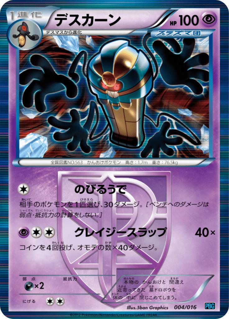 Pokémon-kaart Cofagrigus 004/016 Fixed uit de set Team Plasma Battle Gift Set Hoofdafbeelding