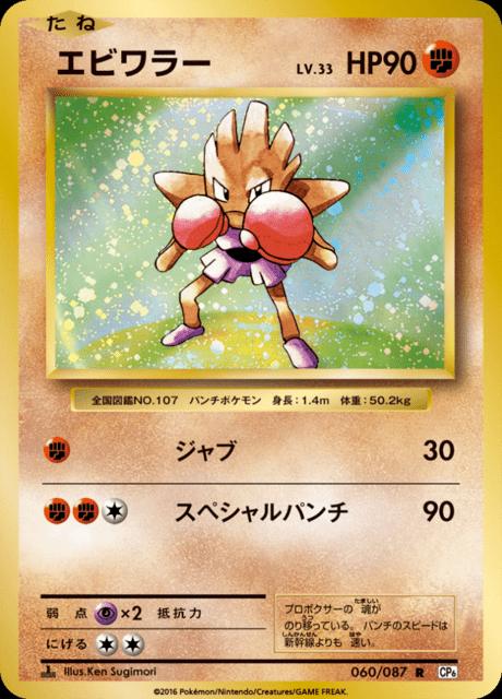Pokémon-kaart Hitmonchan 60/87 Rare uit de set Expansion Pack 20th Anniversary Hoofdafbeelding