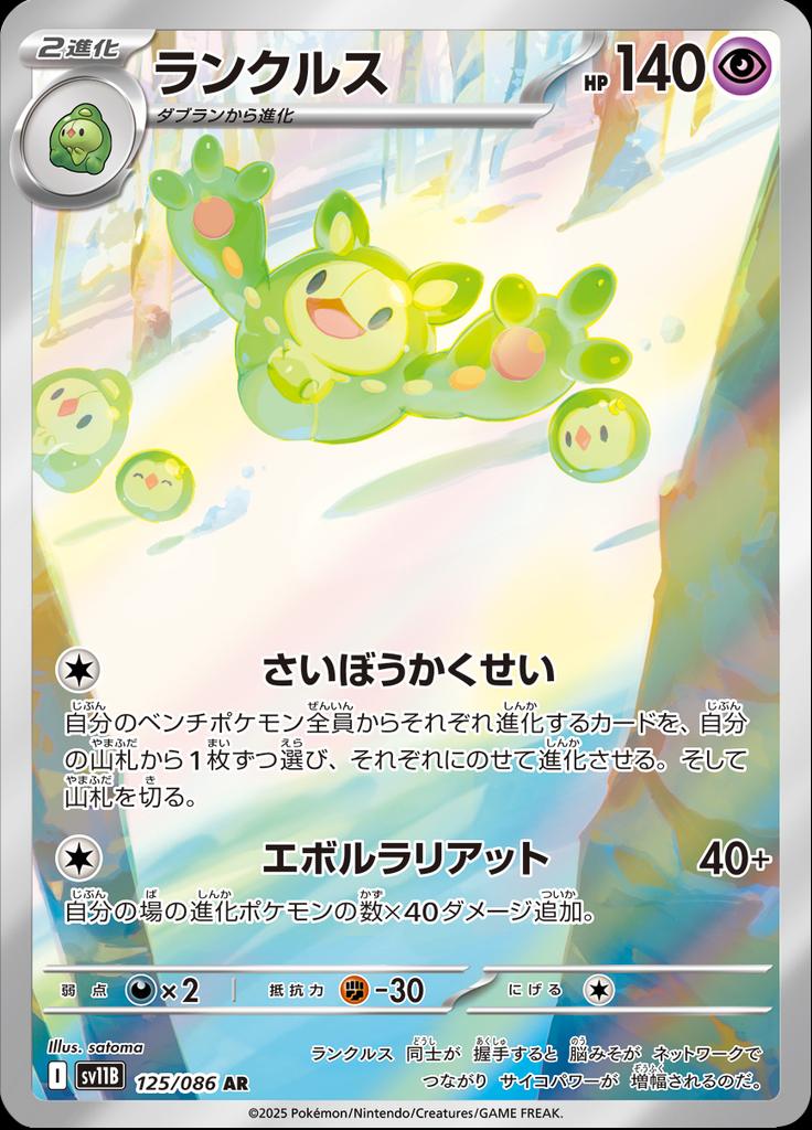 Pokémon-kaart Reuniclus 125/086 Illustration Rare uit de set Black Bolt JP Hoofdafbeelding