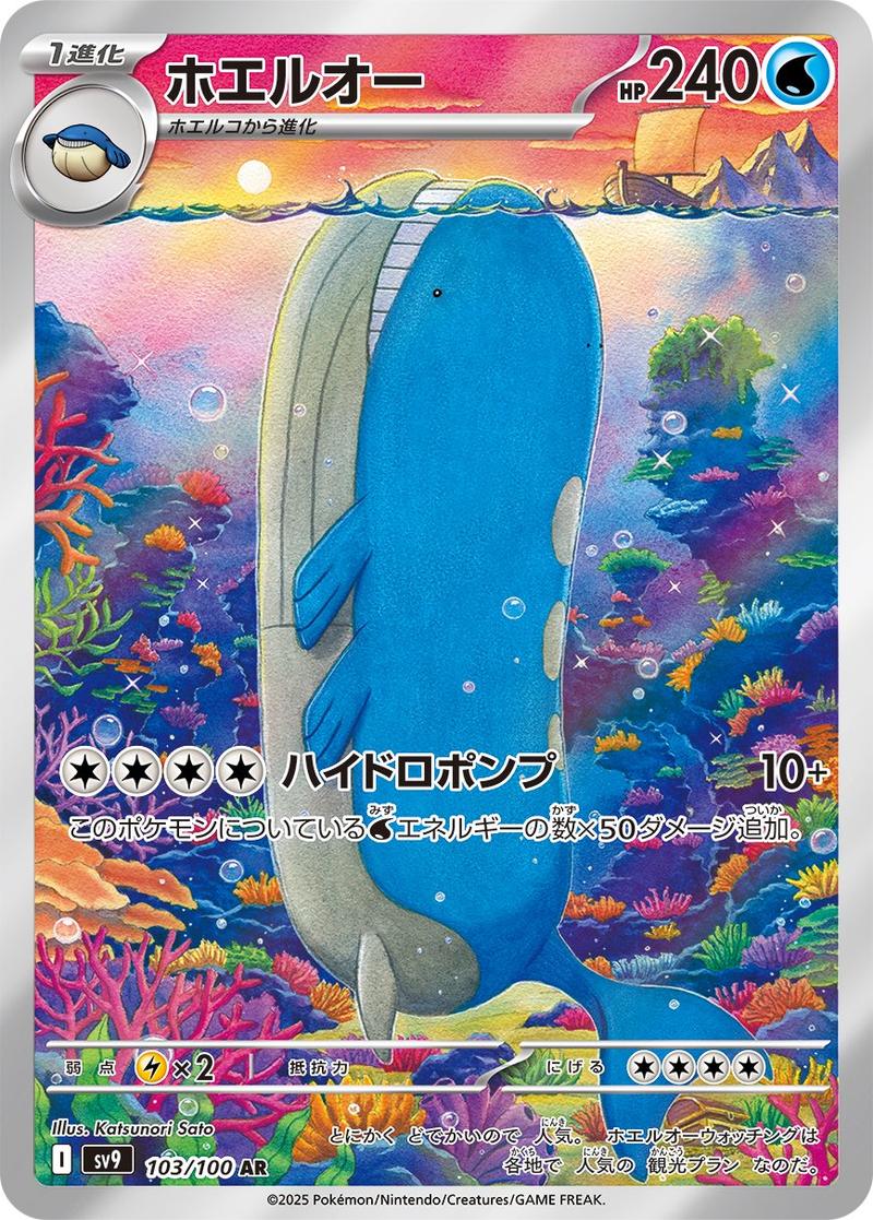 Pokémon-kaart Wailord 103/100 Illustration Rare uit de set Battle Partners Hoofdafbeelding
