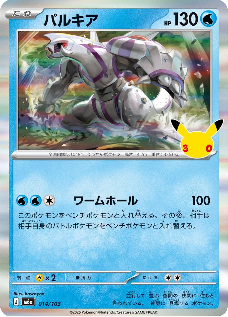 Pokémon-kaart Palkia 014/103 Fixed uit de set 30th Celebration JP Main image