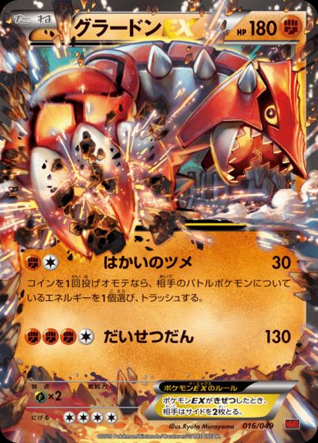Pokémon-kaart Groudon EX 016/049 uit de set M Master Deck Build Box Power Style Hoofdafbeelding