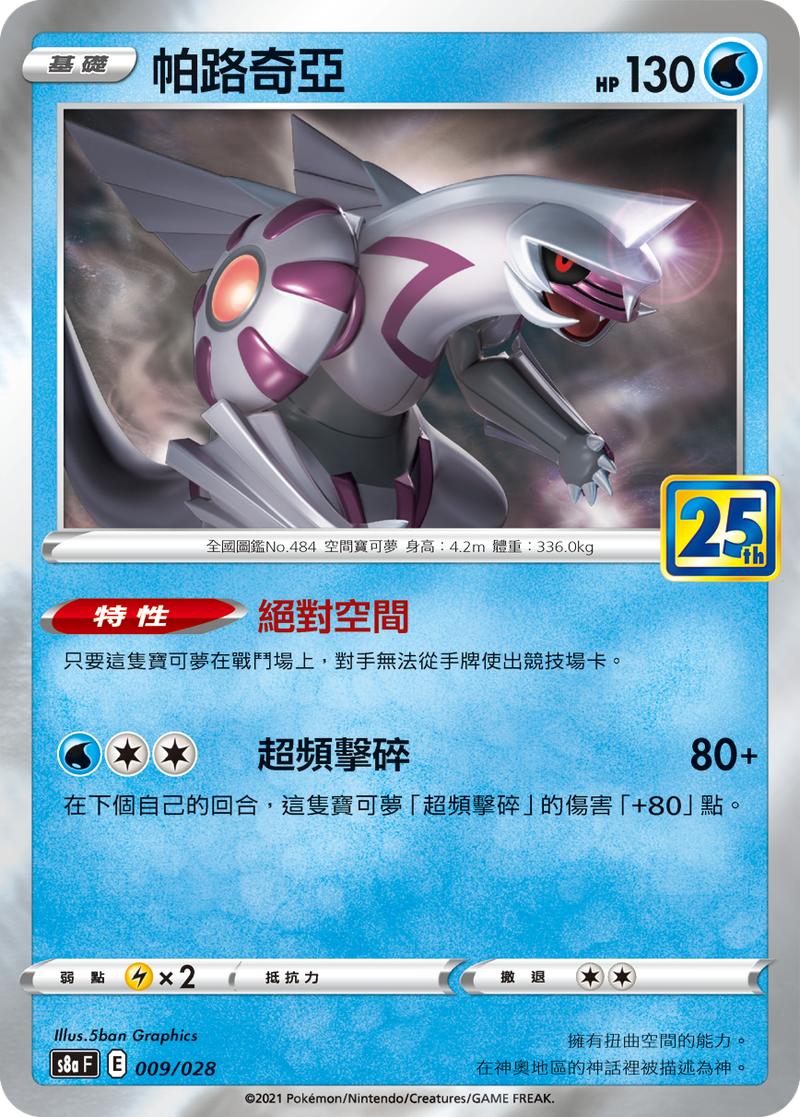 Pokémon-kaart Palkia 009/028 Fixed uit de set 25th Anniversary Collection Hauptbild