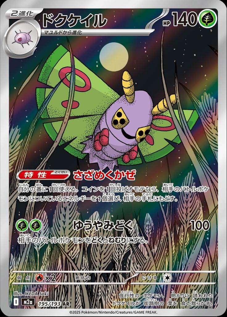 Pokémon-kaart Dustox 195/193 Illustration Rare uit de set MEGA Dream ex