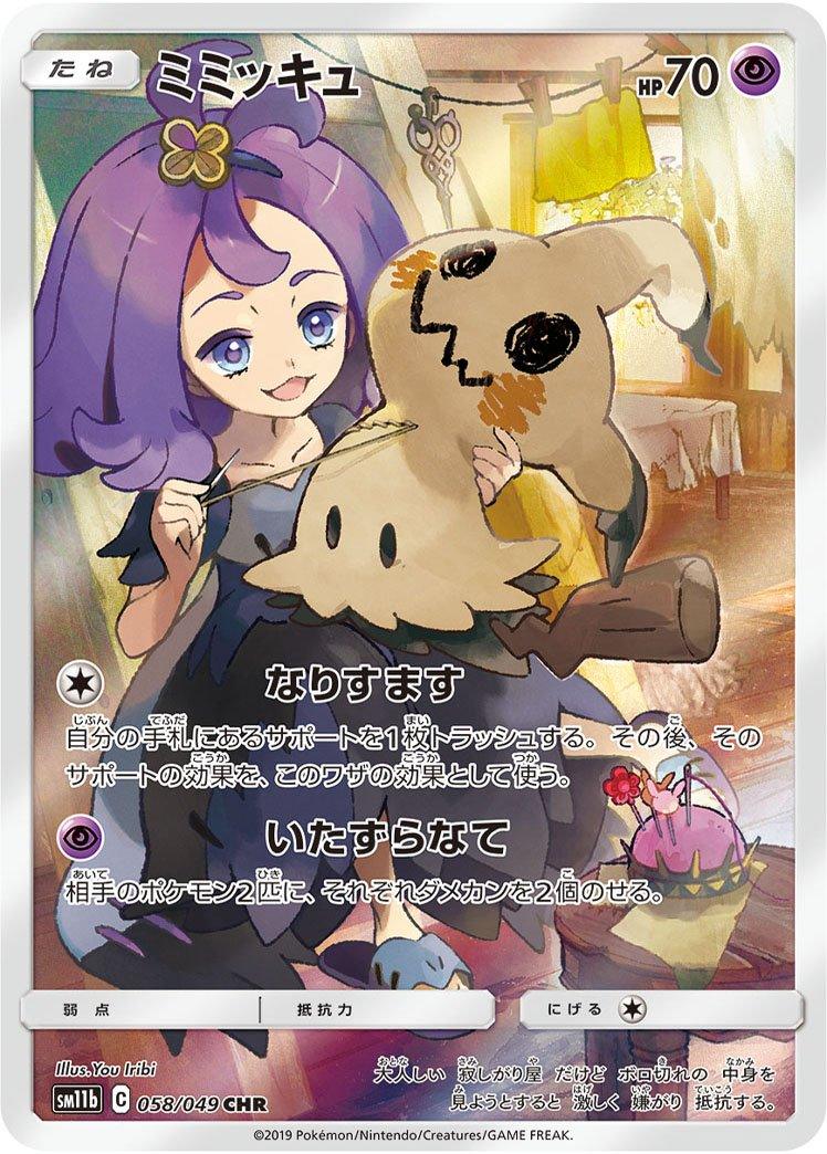 Pokémon-kaart Mimikyu 58/49 Character Rare uit de set Dream League Main image