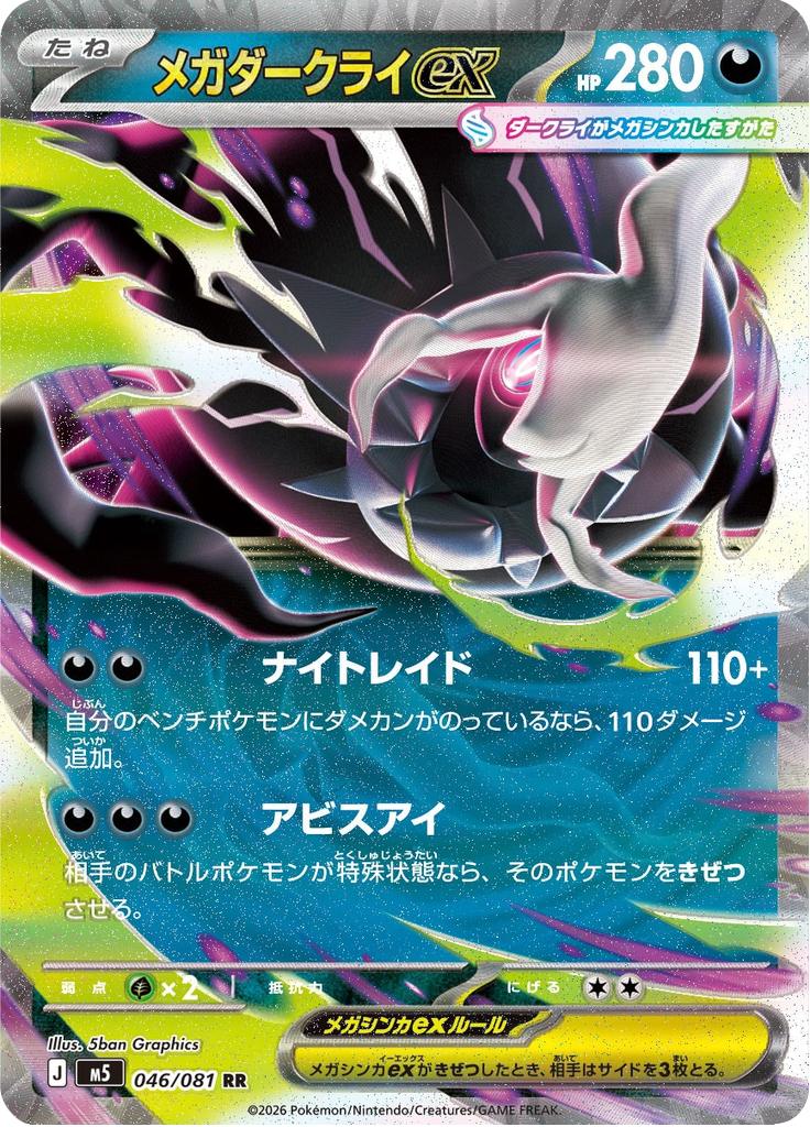 Pokémon-kaart Mega Darkrai ex 046/081 Double Rare uit de set Abyss Eye Image principale du produit