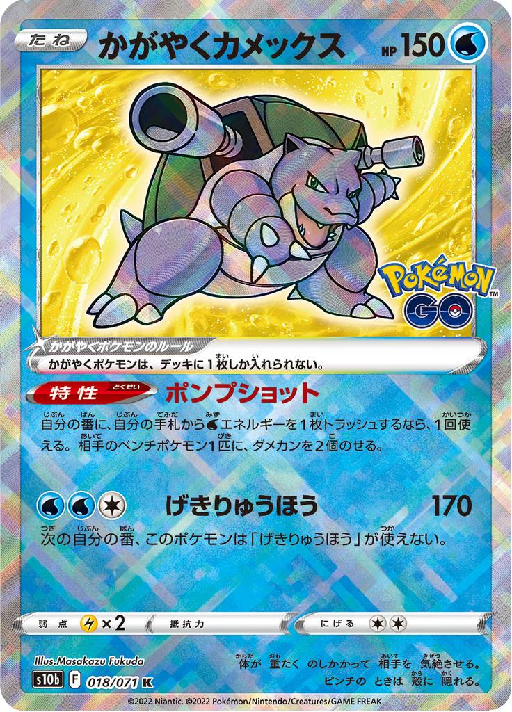 Pokémon-kaart Radiant Blastoise 018/071 Kagayaku uit de set Pokémon GO Enhanced Expansion Pack Hoofdafbeelding