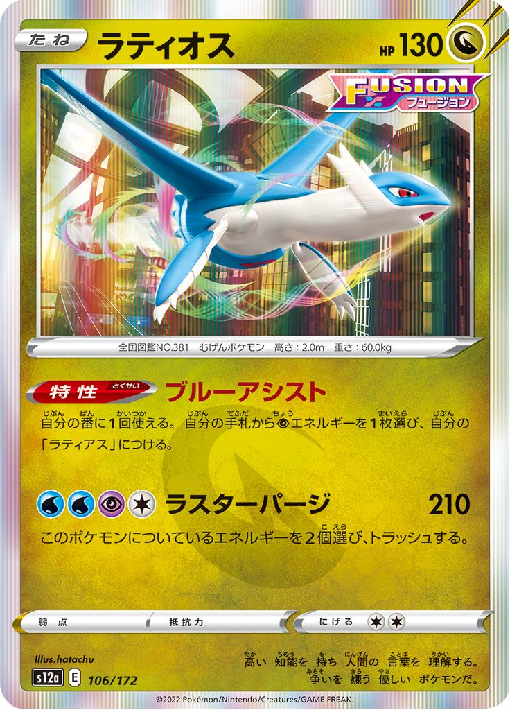 Pokémon-kaart Latios 106/172 Fixed uit de set VSTAR Universe Hoofdafbeelding