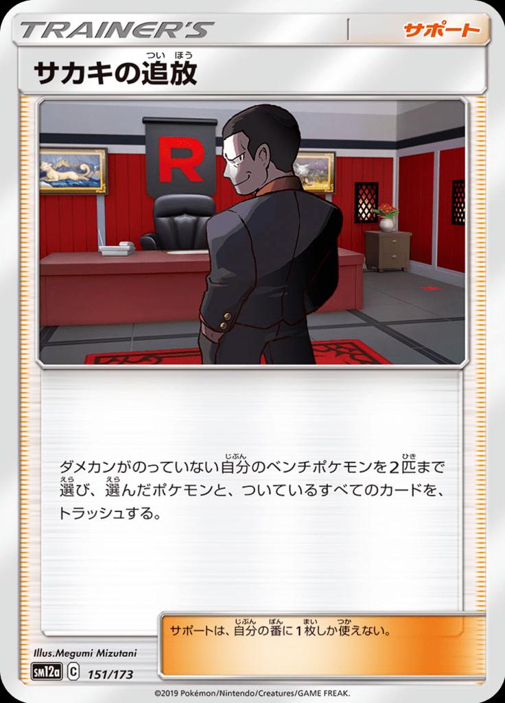 Pokémon-kaart Giovanni's Exile 151/173 Fixed uit de set Tag Team GX: Tag All Stars