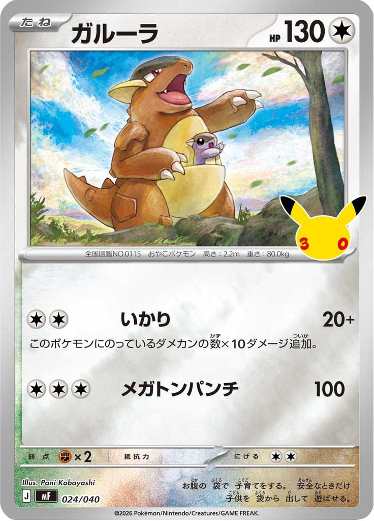 Pokémon-kaart Kangaskhan 024/040 Fixed uit de set 30th Celebration Premium Deck Set Hoofdafbeelding