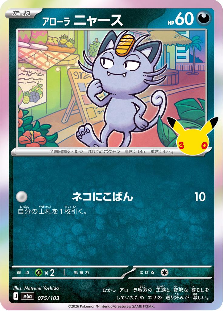 Pokémon-kaart Alolan Meowth 075/103 Fixed uit de set 30th Celebration JP