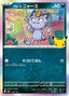 Pokémon-kaart Alolan Meowth 075/103 Fixed uit de set 30th Celebration JP