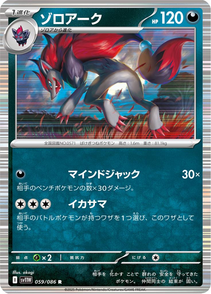 Pokémon-kaart Zoroark 059/086 Rare uit de set White Flare JP Hauptbild