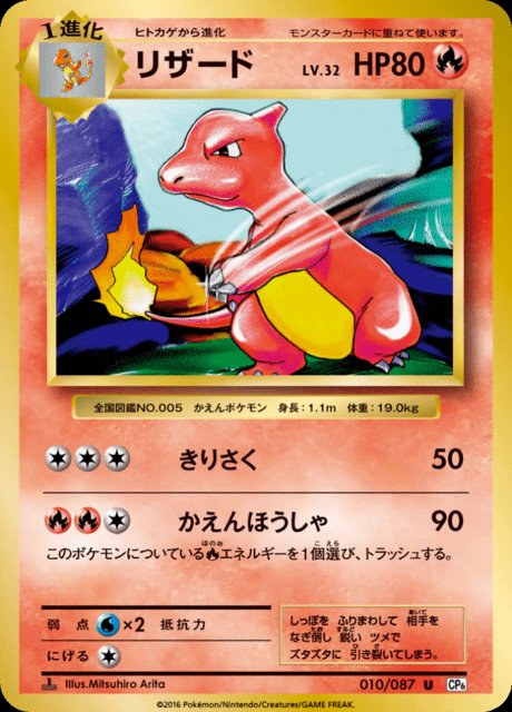 Pokémon-kaart Charmeleon 010/087 Uncommon uit de set Expansion Pack 20th Anniversary Hoofdafbeelding