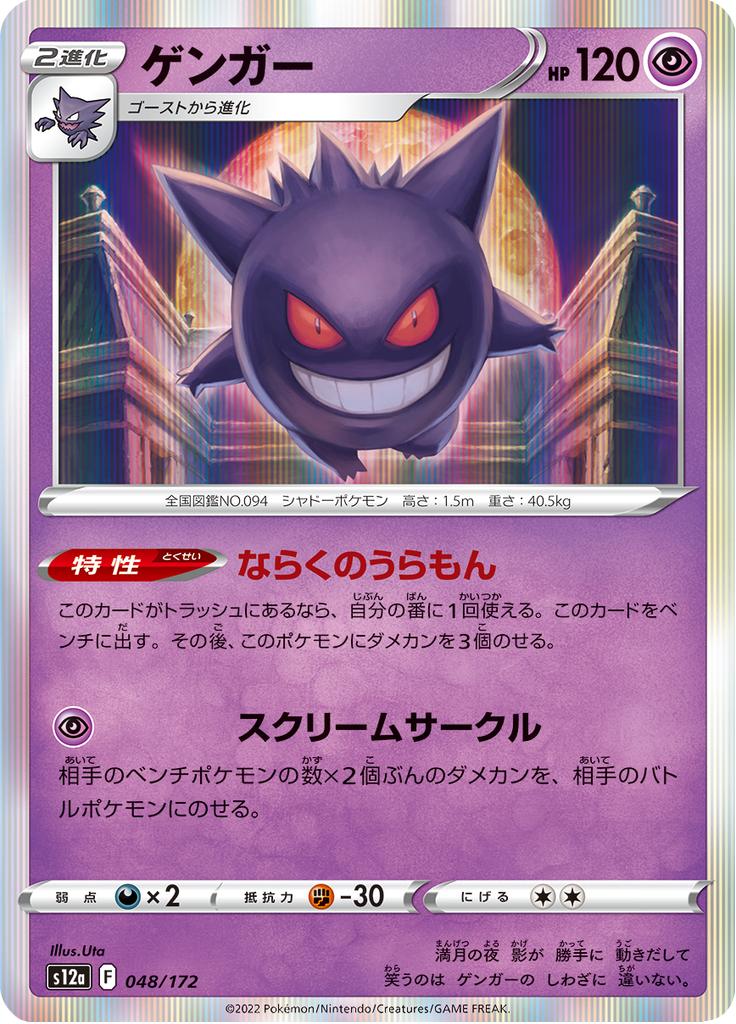 Pokémon-kaart Gengar 048/172 uit de set VSTAR Universe Immagine principale del prodotto