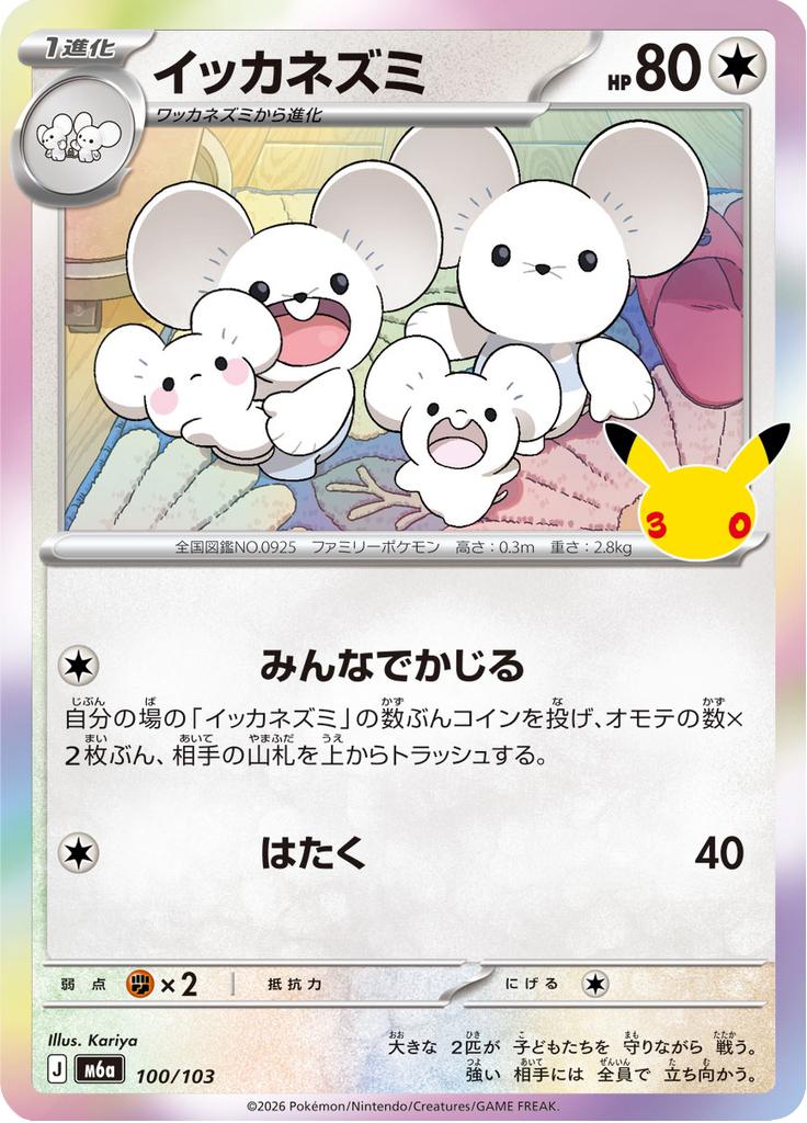 Pokémon-kaart Maushold 100/103 Fixed uit de set 30th Celebration JP