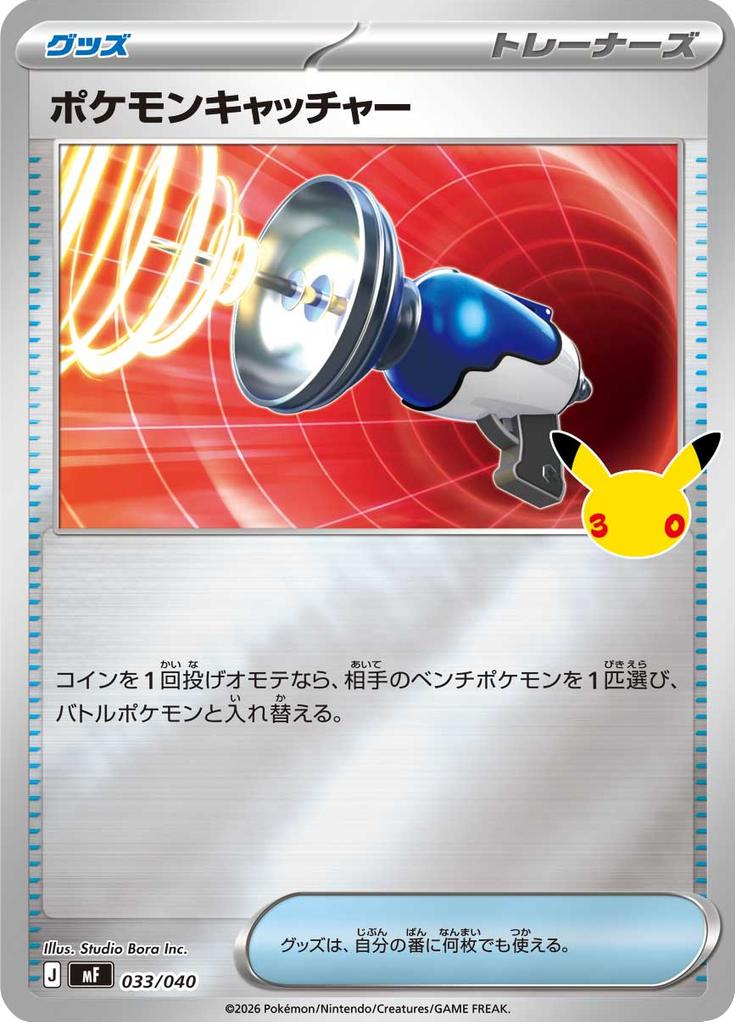 Pokémon-kaart Pokémon Catcher 033/040 Fixed uit de set 30th Celebration Premium Deck Set