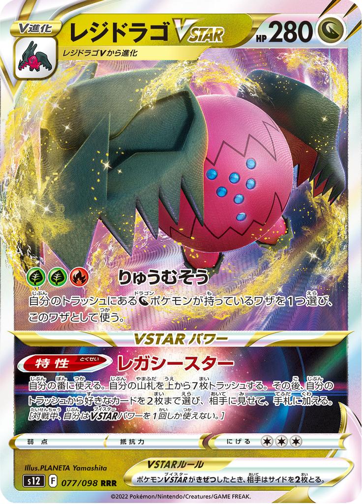 Pokémon-kaart Regidrago VSTAR 077/098 Triple Rare uit de set Paradigm Trigger Immagine principale del prodotto