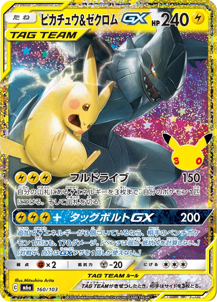 Pokémon-kaart Pikachu & Zekrom-GX 160/103 Fixed (Classic Collection) uit de set 30th Celebration JP