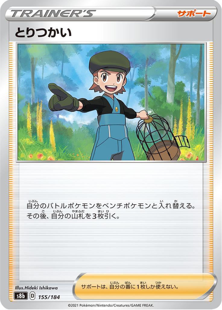Pokémon-kaart Bird Keeper 155/184 Fixed uit de set VMAX Climax Hoofdafbeelding