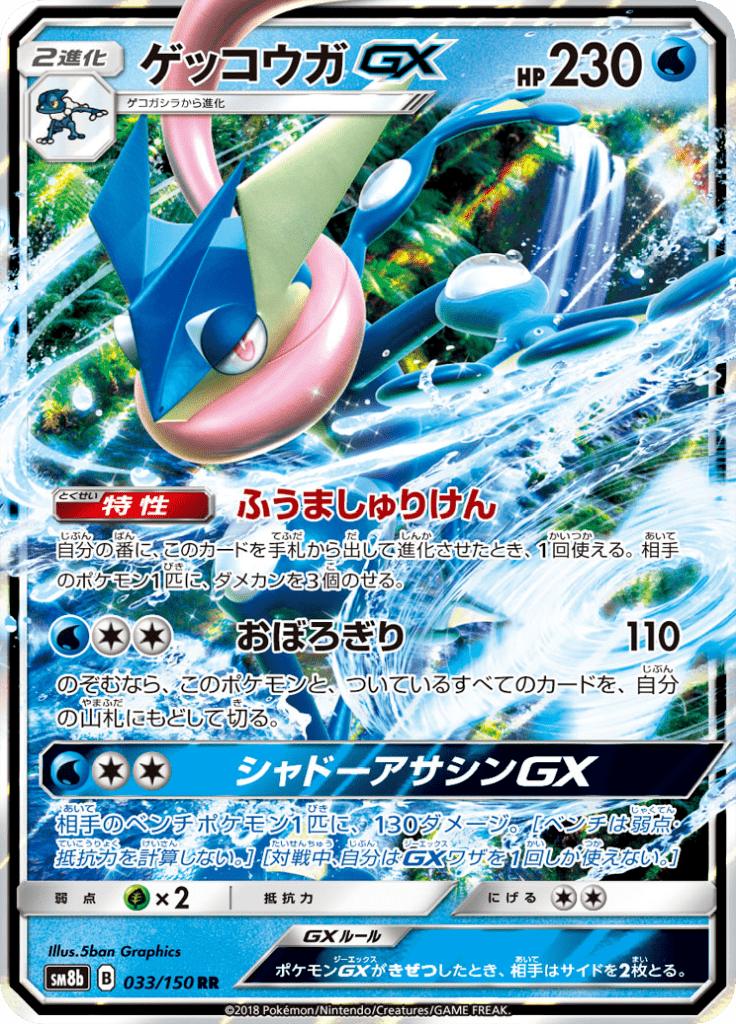 Pokémon-kaart Greninja GX 033/150 Double Rare uit de set GX Ultra Shiny Hoofdafbeelding
