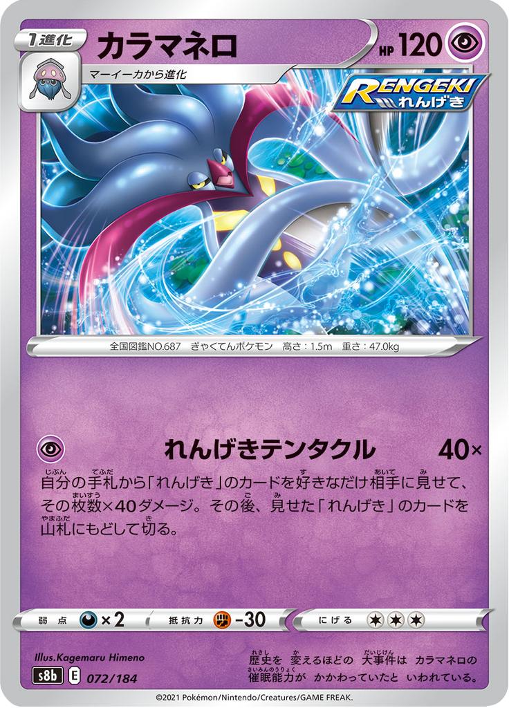 Pokémon-kaart Malamar 072/184 Fixed uit de set VMAX Climax Hoofdafbeelding